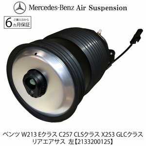 ベンツ リア エアスプリング エアサス Eクラス W213 S213 C238 A238 E200 E250 E300 E400 E450 E350e E220d クーペ カブリオレ 2133200125