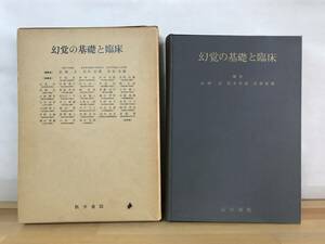 n24●幻覚の基礎と臨床 高橋良 宮本忠雄 宮坂松衛編 医学書院 精神病 器質性疾患 LSD 犯罪病理 中根晃 倉持弘 大高亨 231228