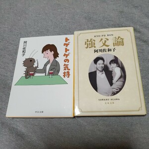 強父論 トゲトゲの気持 阿川佐和子2冊セット