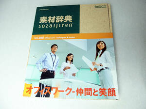 【中古：美品】素材辞典 208 オフィスワーク・仲間と笑顔編 CD-ROM