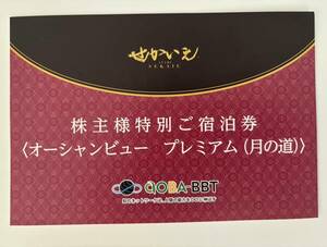 熱海　せかいえ　ATAMI　ペア宿泊券