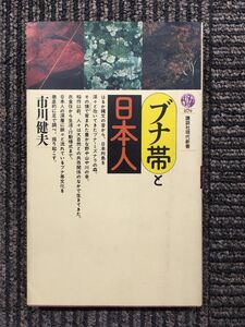 ブナ帯と日本人 (講談社現代新書) / 市川 健夫 (著)