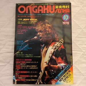 音楽専科　1978年10月号　ジェフ・ベック / JAPAN / チープトリック