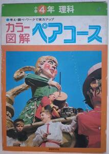 学研 カラー図解 ペアコース 小学4年 理科　　　1975(昭和50)年03月31日 初版発行