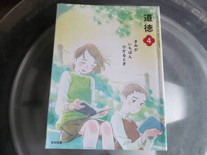 【USED】きみがいちばんひかるとき　どうとく・道徳　4 光村出版　令和3年