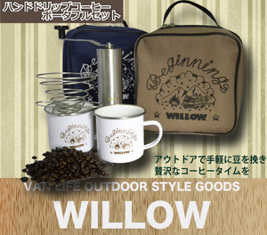 ■WILLOW ハンドドリップコーヒー ポータブルセット／ブラウン■アウトドアで手軽に挽きたてのコーヒーを楽しめるセットです