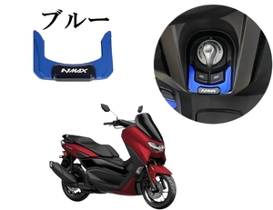 NMAX イグニッションキー スイッチ ロック カバー キャップ スマートキー カスタム YAMAHA ブルー 青