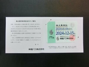 キングラムfhi☆神姫バス株主乗車証 令和6年6月16日～12月15日