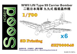 シードホビー SH700046 1/700 WWII 日本海軍 D3A 九九式艦上爆撃機