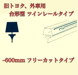 新品旧トヨタ、外車系 台形型 ワイパー用 替えゴム ~600mm 8本セット