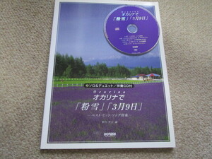 楽譜　オカリナで粉雪、３月９日　ソロ＆デユエット伴奏　CD付き　中古品