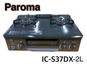 近）Paloma ガステーブル ガスコンロ IC-S37DX-2L 2023年製 都市ガス用 片面焼き水なしグリル 左強火 Siセンサーパロマ 240823 D-3