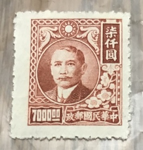◎切手　中華民国　「七仟圓」◎