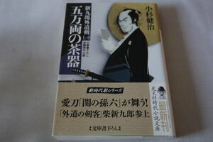 ★　小杉健治　　新九郎外道剣　(一)　　五万両の茶器　★　光文社文庫