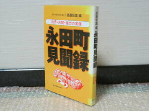 渡辺恒雄 永田町見聞録 政界 派閥 権力の実像 東洋経済新報社◆日本政治史 内閣 自民党 派閥 社会党 国会 中曾根康弘 福田赳夫 資料 史料