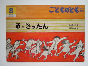 こどものとも年中向き　るー きったん (ソフトカバー)　おのりえん　小野かおる　福音館書店