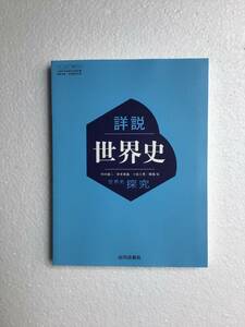 詳説世界史　世界史探究　山川出版社[704] 2024(令和6)年発行　新品