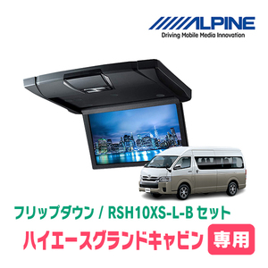 ハイエースグランドキャビン専用セット　アルパイン / RSH10XS-L-B+KTX-Y703KH　10.1インチ・フリップダウンモニター