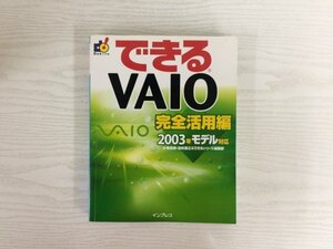 [GC1910] できるVAIO 完全活用編 2003年モデル対応 小寺信良・法林岳之＆できるシリーズ編集部 2002年12月11日 初版発行 インプレス