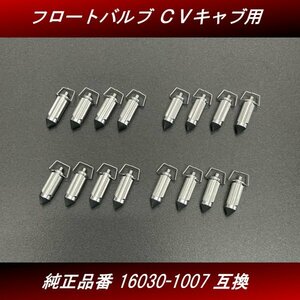 【送料無料】 フロートバルブ １６個 ４台分 新品 社外品 ＣＶキャブレター用 16030-1007互換 ゼファー ZRX GPZ H61 4号