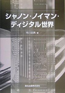 [A11500774]シャノン・ノイマン・ディジタル世界 市川 忠男