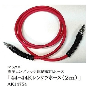 マックス 44-44Kレンケツホース (2m) [AK14754]【コンプレッサー連結専用エアホース】 [AK-HL1270E/AK-HH1270E/AK-HL1270E2など]