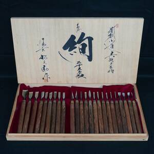 売切り / 清玄 松之助 [ 絢 ] 彫刻 小道具 二十五本組 (1点欠品） / 彫刻刀 大工道具 古道具 DIY 【FL7483】 