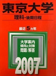 教学社 東京大学 理科 後期日程 後期 2007 （5年分掲載） （2006 ～ 2002 掲載）赤本 (掲載科目 数学 理科 総合科目 ) 理系