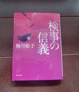 送料無料　検事の信義　柚月裕子　初版　角川文庫　