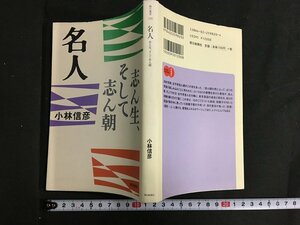 ｋ◇　名人　志ん生、そして志ん朝　小林信彦　朝日選書720　2003年　第1刷　朝日新聞社　/ｔ・ｊ02