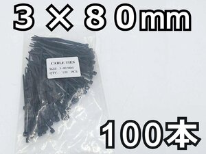 結束バンド 100本★3x80mm 黒 長期在庫のため訳あり特価！ ナイロン ケーブルタイ タイラップ インシュロック DIY 車 バイク 結束タイ