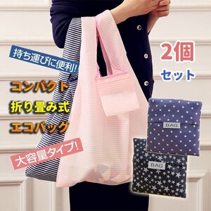 訳あり処分 色指定不可 折畳たたみ式エコバッグ 買い物袋 持運び便利 収納サイズ約10X10cm 大容量 撥水 軽量 ポケット付き ECOBGSET2