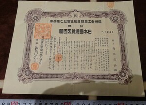 rarebookkyoto ｍ666　満洲　重工業開発株式会社　乙種500圓株券　　1939年　凸版印刷　　新京　大連　中国