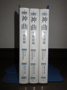 全3巻揃い　集英社文庫　神曲　地獄篇 煉獄篇　天国篇　ダンテ・アリギエーリ　寿岳文章 印あり 新聞切り抜き貼り付け 使用感なく状態良好