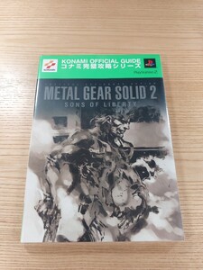 【E1879】送料無料 書籍 メタルギアソリッド2 サンズ オブ リバティ 公式ガイド ( PS2 攻略本 METAL GEAR SOLID SONS OF LIBERTY 空と鈴 )