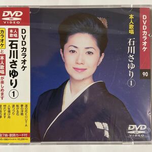 DVDカラオケ本人歌唱 石川さゆり1（新品未開封品）