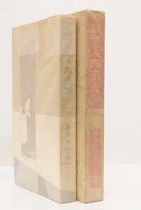 欧洲の人肉市場　著：佐々木光三(医学士)　大正13年　帝国出版協会■ya.46