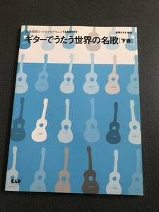 ◆◇ギターでうたう 世界の名歌 [下巻] 全曲使用コードダイヤグラム [TAB譜付き]◇◆