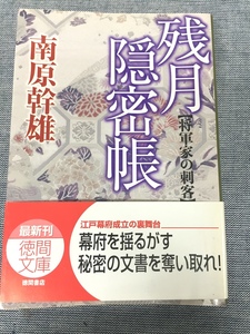 ※配送料無料※　＜文庫本＞ 南原 幹雄 「 残月隠密帳 将軍家の刺客 」