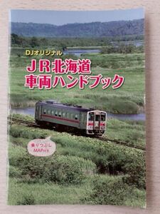 即決★送料込★DJ鉄道ダイヤ情報別冊付録【DJオリジナル JR北海道車両ハンドブック 乗りつぶしMAP付き】2018年8月号 付録のみ匿名配送