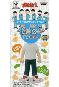 中古フィギュア シンプルイズベストだT(おそ松) 「おそ松さん」 ワールドコレクタブルフィギュア-松に衣を!!-専用キット