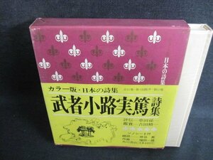 カラー版日本の詩集12　武者小路実篤詩集　シミ日焼け有/JBE