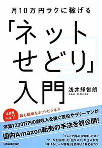 「ネットせどり」入門 月10万円ラクに稼げる/浅井輝智朗(著者)