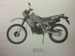 【HONDA】 パーツリスト MTX80R HD08 【中古】 2版