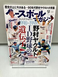 ベースボールマガジン 2021年 12月号 1990-1998 野村ヤクルトID野球の遺伝子