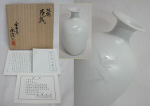 雉坂★鑑賞陶器【　幻想的で美しい　出石焼　双鶴　花瓶　四世　永澤永信　共箱　】★日展会友・伝統工芸士認定・花器・花入・床飾