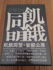 230920-2　飢餓同盟　安部公房著　昭和45年９月24日第五刷発行　講談社　