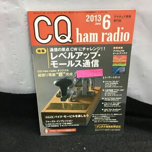 i-603 CQ ham radio 6月号 特集・レベルアップ・モールス通信 通信の原点CWにチャレンジ 付録無し 平成25年 6月1日発行 CQ出版社 ※8