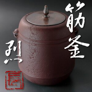 【古美味】長野烈 筋釜 和銑 茶道具 保証品 Ni3O