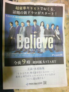 Believe-君にかける橋 木村拓哉　天海祐希　竹内涼真　斎藤工　上川隆也　他　記事掲載　２０２４年４月２５日　長崎新聞